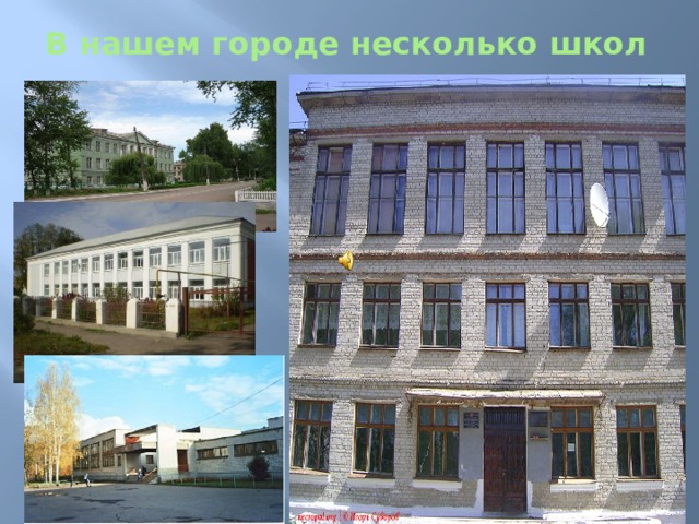 В нашем городе несколько школ 