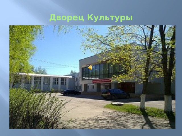 Дворец Культуры 