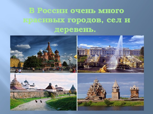 В России очень много красивых городов, сел и деревень. 