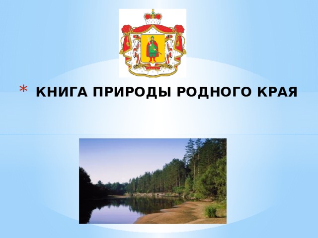 КНИГА ПРИРОДЫ РОДНОГО КРАЯ 