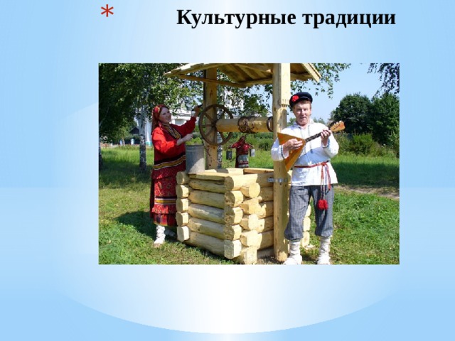 Культурные традиции   