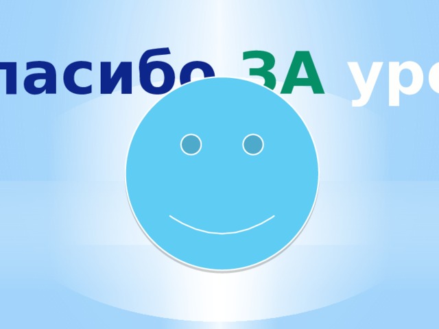 Спасибо  за  урок 