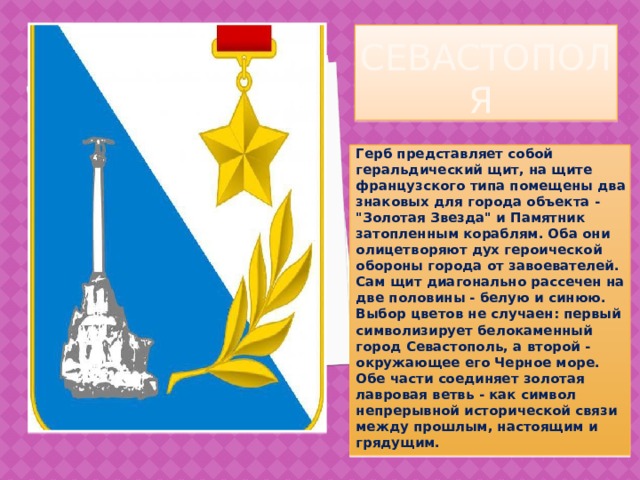 Герб севастополя. Герб Севастополя описание. Что изображено на гербе Севастополя. Герб Севастополя для документов. Герб Севастополя и его части.