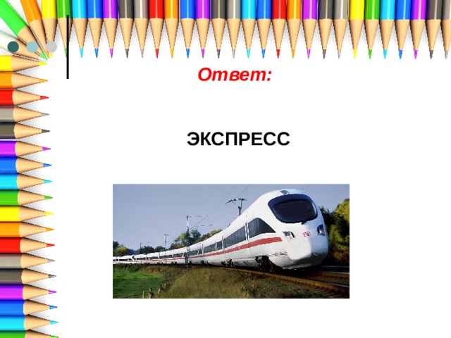 Ответ: ЭКСПРЕСС 