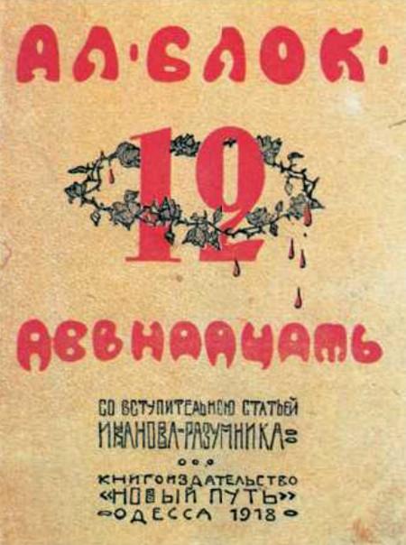 12 epub. Блок а.а. "двенадцать. Поэма". Поэма девятнадцать блок. Поэма 12 обложка книги.