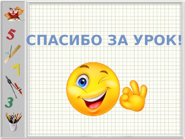 Спасибо за урок!
