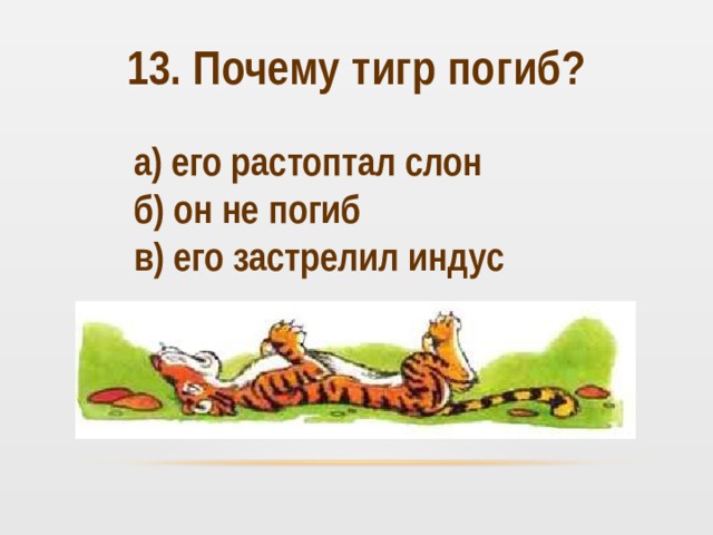 Составить план к рассказу как слон спас хозяина от тигра