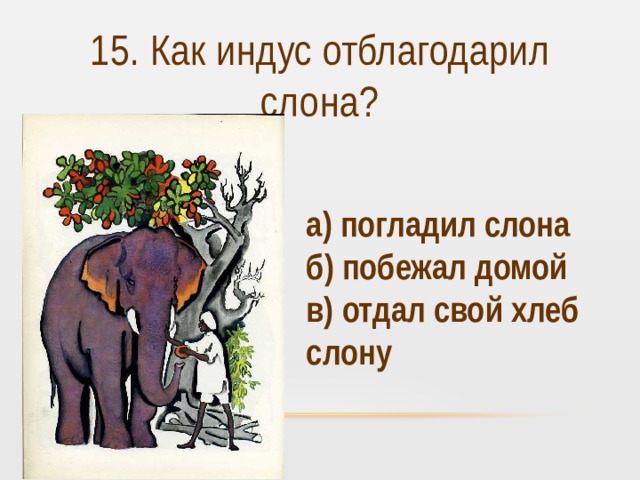 Составить план по рассказу как слон спас хозяина от тигра