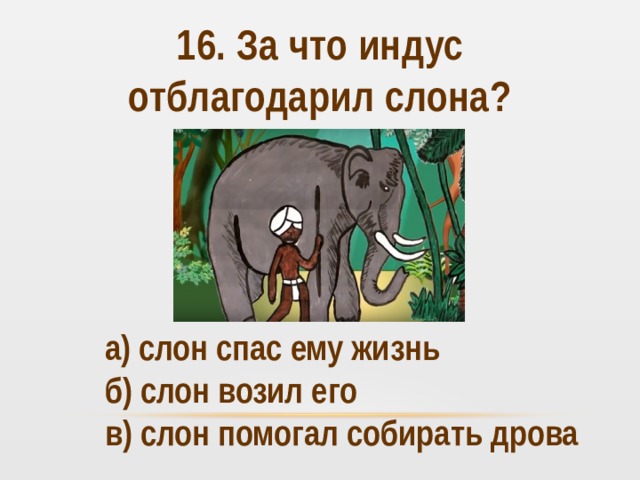 Как слон спас хозяина от тигра план рассказа