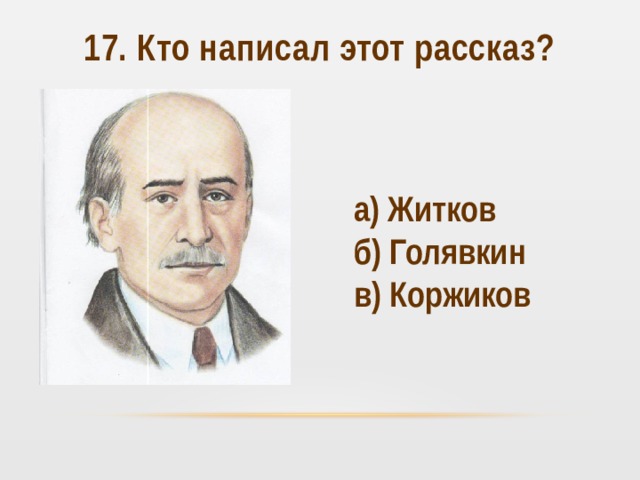 Полное имя житкова. Б Житков. Портрет Житкова для детей в хорошем качестве. Б Житков биография. Б Житков фото.