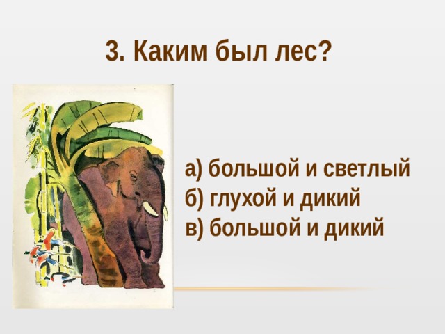 Б.Житков «как слон купался». Б.Житков «как слон спас хозяина от тигра».-рабочий лист. Б.Житкова «как слон спас хозяина от смерти» старшая группа. Житков как слон спас хозяина от тигра. Как слон спас хозяина читать