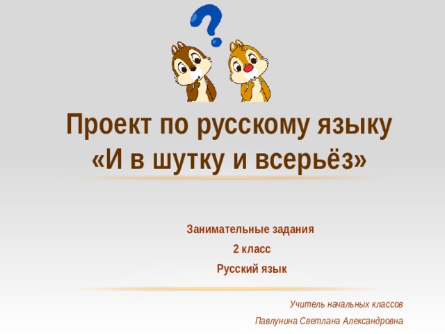 Проект по русскому языку и в шутку и всерьез 2 класс проект