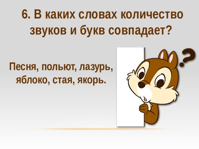 Количество звуков и букв совпадает в слове