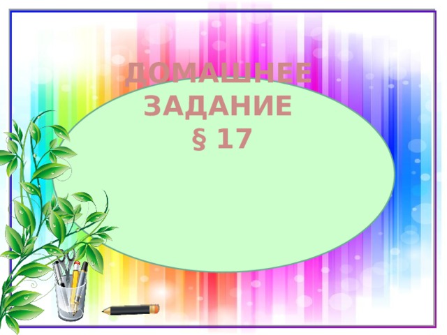 Домашнее задание  § 17 