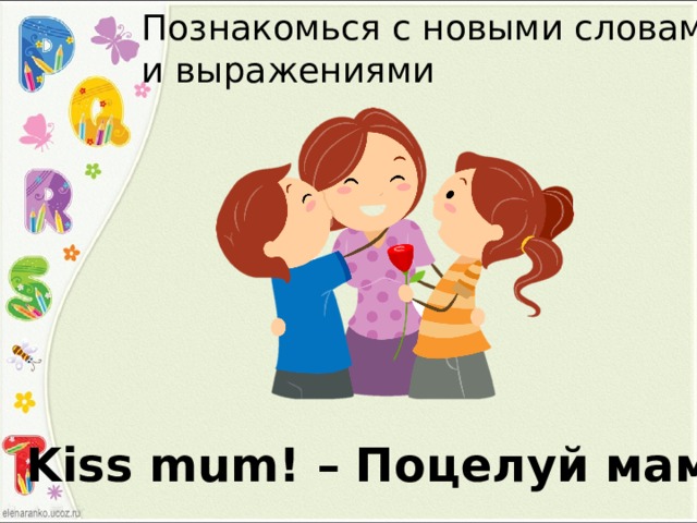 Обниматься на английском. Поцелуй мамы. Маму поцелуй маму поцелуй. Сертификат на объятия. Kiss mum картинка для детей.