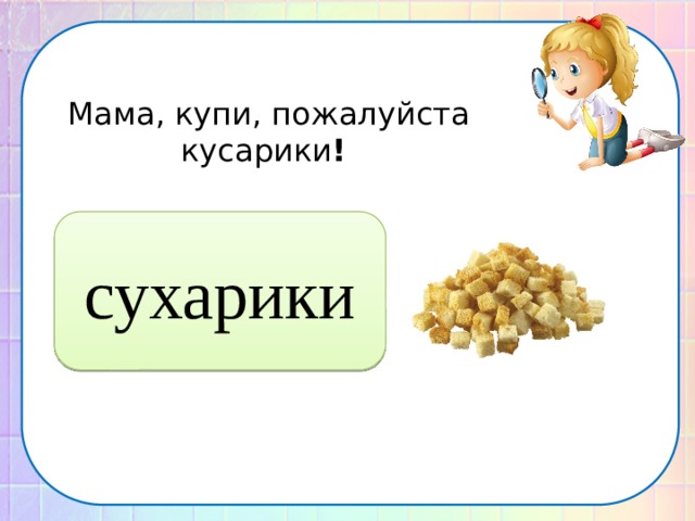 Пожалуйста покупайте. Мам купи сухарики. Мама купи сухарики пожалуйста фото. Купи купи пожалуйста. Мама купи пожалуйста.