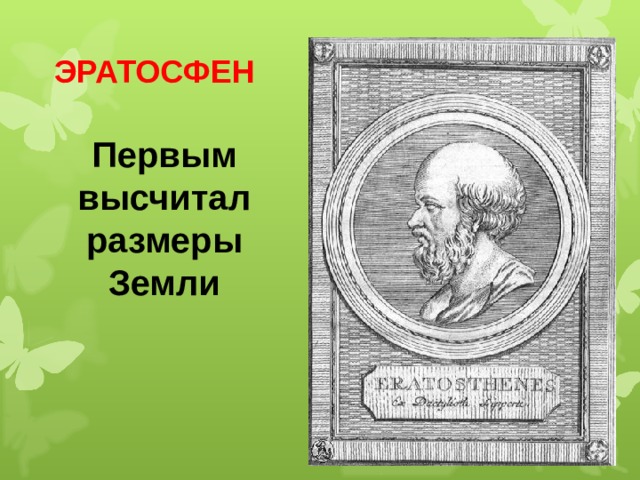 ЭРАТОСФЕН Первым высчитал размеры Земли 