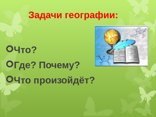 Задачи географии: Что? Где? Почему? Что произойдёт? 