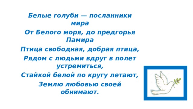 Голубь символ мира презентация для начальной школы