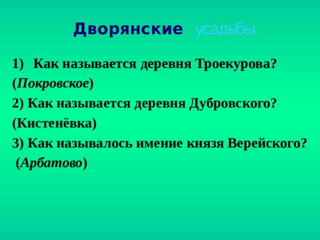 Кистеневка имение Дубровского. Поместье Дубровского. Усадьба Арбатово Дубровский.