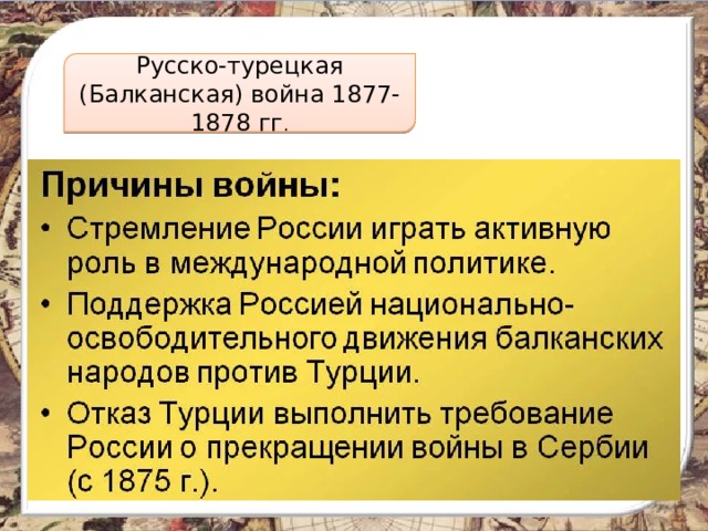 Внешняя политика александра ii русско турецкая война 1877 1878 гг план урока