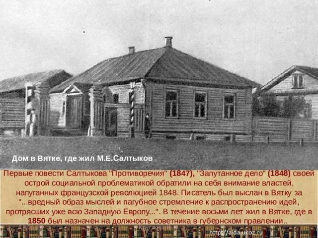 Дом в Вятке, где жил М.Е.Салтыков Первые повести Салтыкова 