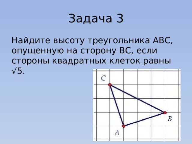 Найдите высоту треугольника abc опущенную