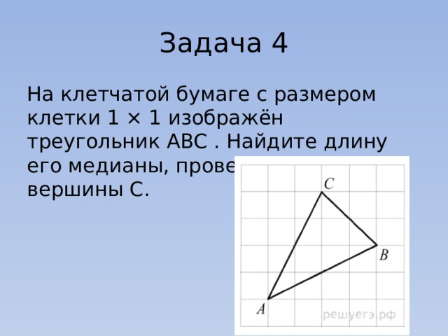 На клетчатой бумаге изображен abc. Медиана треугольника на клетчатой бумаге. Как найти длину Медианы треугольника на клетчатой бумаге. Треугольник Abo на клетчатой бумаге. Как найти медиану треугольника на клетчатой бумаге 1х1.