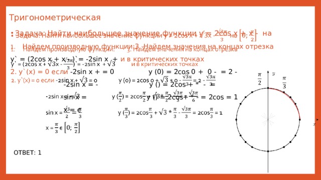 Отрезке 0 π. Наименьшее значение тригонометрической функции. Найти наибольшее и наименьшее значение тригонометрической функции. Наибольшее значение тригонометрической функции на отрезке. Найти наибольшее значение тригонометрической функции.