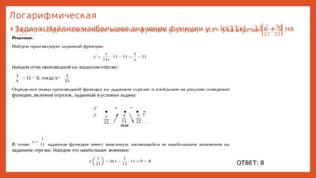 Наибольшее значение в ряду. Найдите наибольшее значение функции y Ln 11x -11x+9. Найдите наибольшее значение функции y Ln 11x 11x 9 на отрезке 1/22 5/22. Найдите наибольшее значение функции y Ln 11x -11x+9 на отрезке. 11*Ln(x+9)-11x на отрезке.