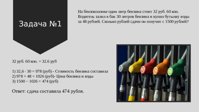На бензоколонке 32 рубля 60. На бензоколонке один литр бензина. Задача про бензин. Бензин 1 к 40 это сколько на литр. Бензин 40 рублей за литр.