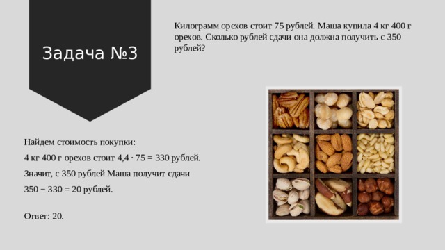 300 грамм сколько рублей. Задача про орехи. Сколько будет стоить килограмм. Килограмм орехов. Сколько стоит килограмм орехов.