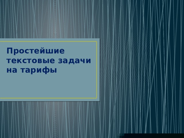 Простейшие текстовые задачи на тарифы 