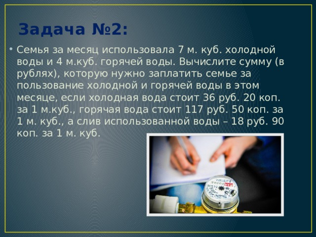 Пользовался месяц. Семья за месяц использовала 9 м куб холодной воды и 5. Тариф за пользование холодной водой составляет 41 рублей 09 копеек.