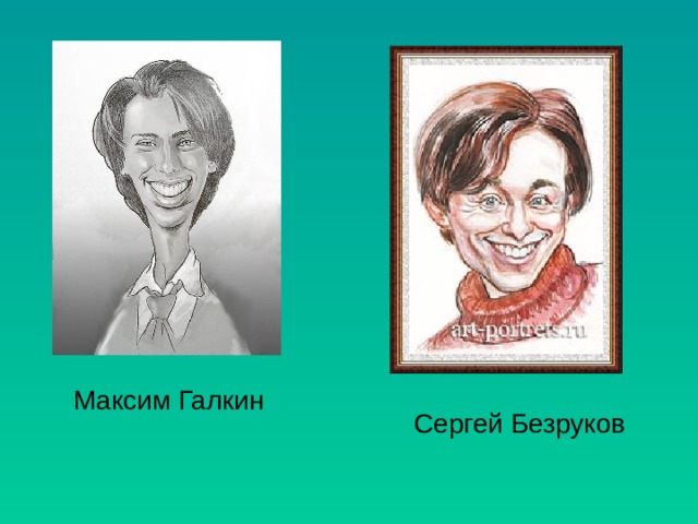 При изображении сатирических образов человека необходимо чувство меры