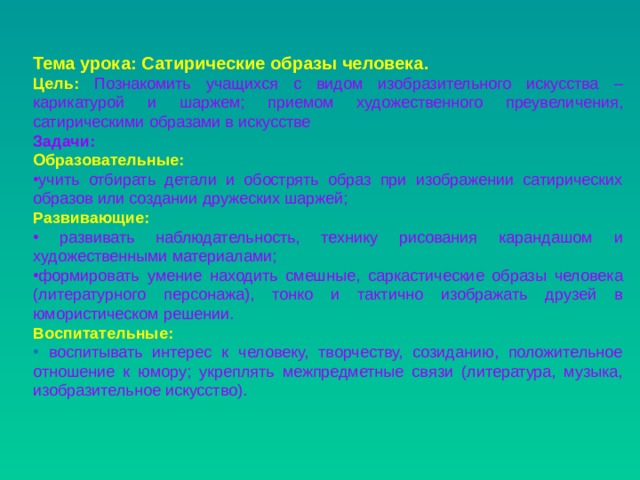 При изображении сатирических образов человека необходимо чувство какое