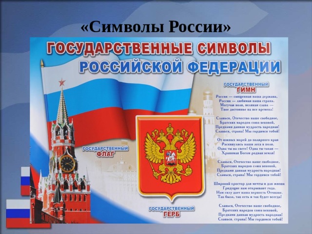  «Символы России» 