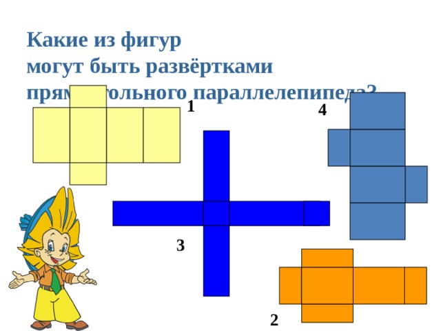 Какие из фигур могут быть развёртками прямоугольного параллелепипеда? 1 4 3 2 