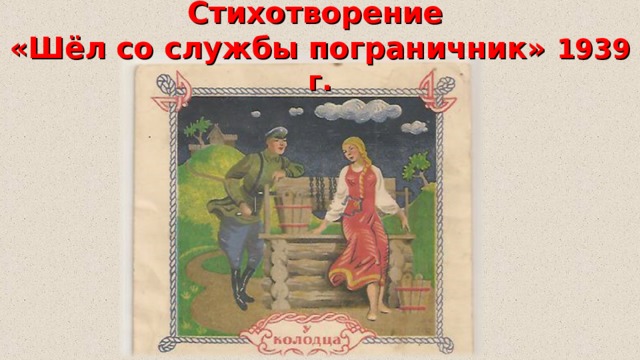 Стихотворение  «Шёл со службы пограничник» 1939 г. 