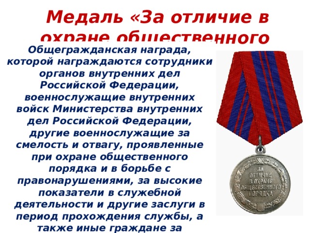 За них награды дают. Медаль за охрану общественного порядка МВД России. Медаль за отличие в охране общественного порядка РФ. Медали сотрудников полиции. Доплаты военнослужащим за награды.