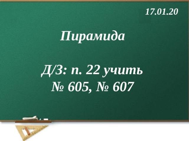 17.01.20  Пирамида  Д/З: п. 22 учить № 605, № 607 