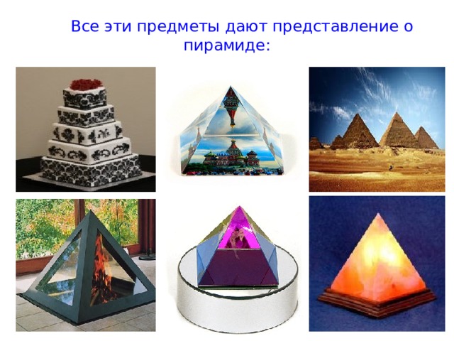 Все эти предметы дают представление о пирамиде: 