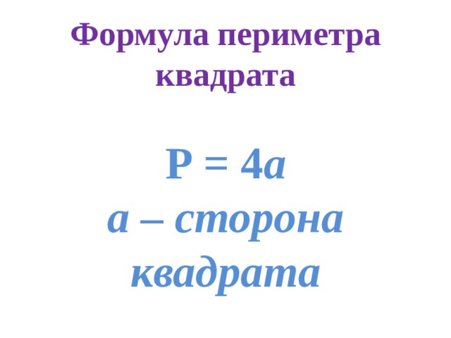Формула периметра квадрата Р = 4 а а – сторона квадрата 