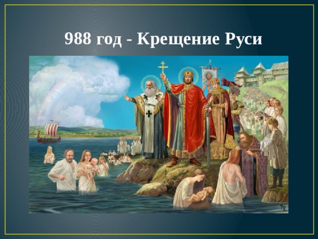  988 год - Крещение Руси 