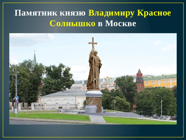 Памятник князю Владимиру Красное Солнышко в Москве 