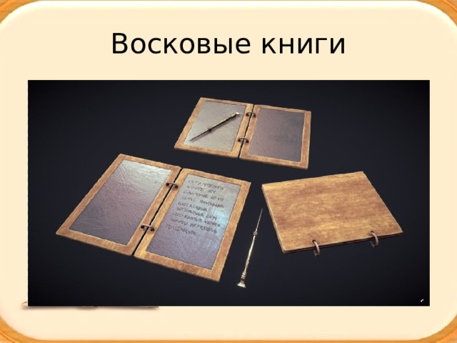 Древние восковые таблички. Восковые дощечки в древней Греции. Дощечки покрытые воском в древней Греции. Восковые дощечки древней Руси. Деревянные дощечки для письма.