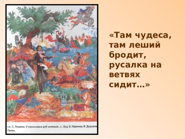 Там чудеса. Там чудеса там Леший бродит. Там чудеса там Леший бродит Русалка на ветвях сидит. Там чудеса там. Пушкин там чудеса там Леший бродит.