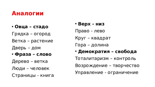 Круг лево круг право. Слова по аналогии. Аналогия в тексте. Аналогия к слову пример. Аналогия в русском языке.