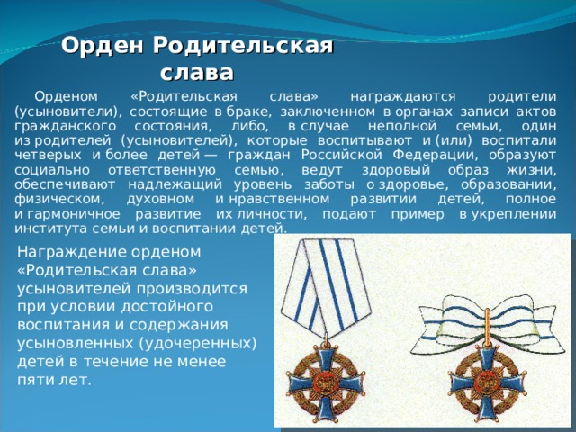 Родительская слава как получить сколько. Орден родительская Слава. Медаль родительская Слава. Орденом родительская Слава награждаются родители. Орденом родительская Слава награждаются родители состоящие в браке.