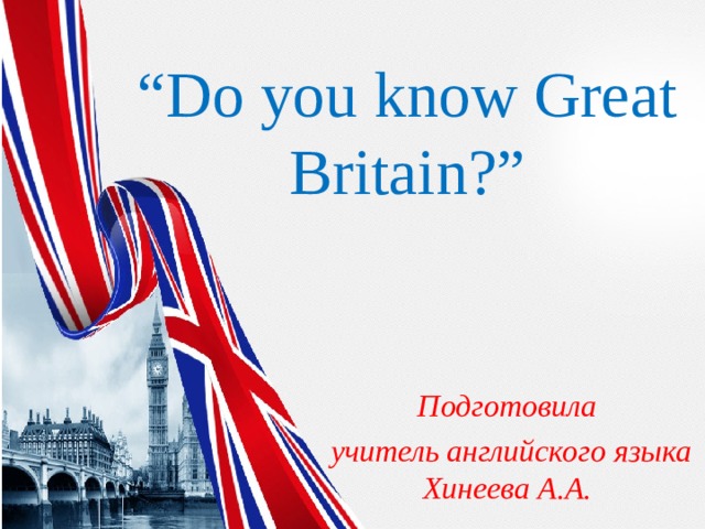 Викторина do you know great britain презентация